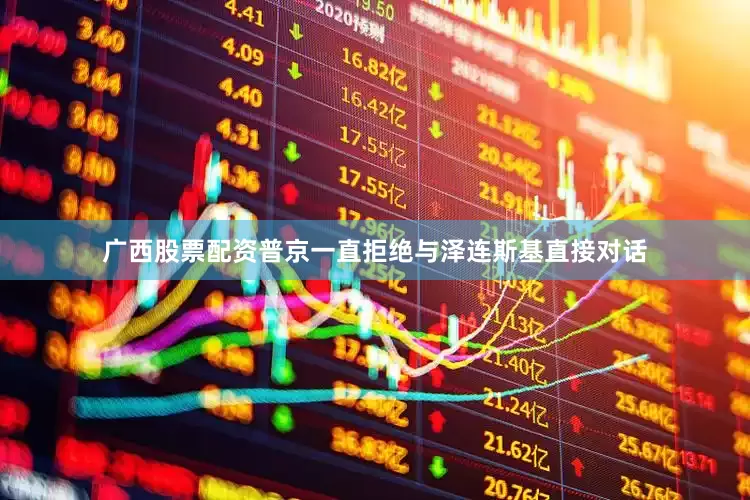 广西股票配资普京一直拒绝与泽连斯基直接对话