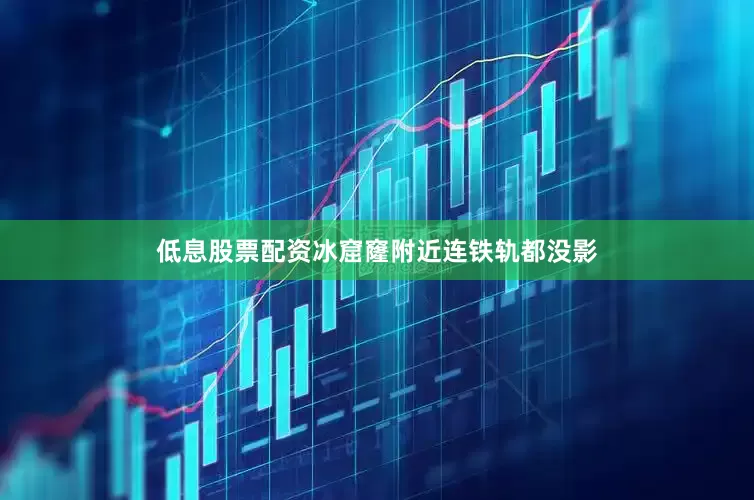 低息股票配资冰窟窿附近连铁轨都没影