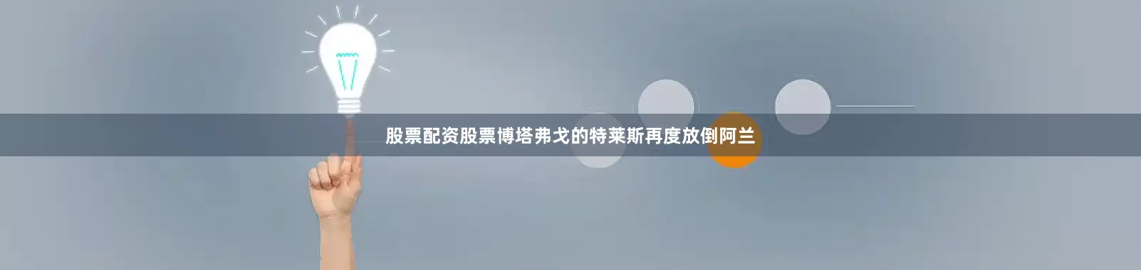 股票配资股票博塔弗戈的特莱斯再度放倒阿兰