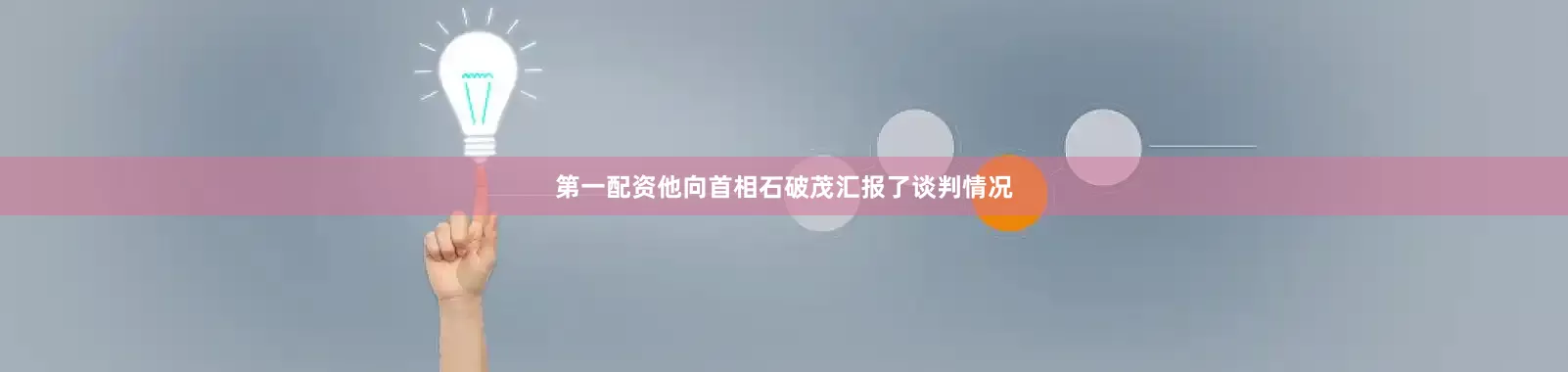 第一配资他向首相石破茂汇报了谈判情况
