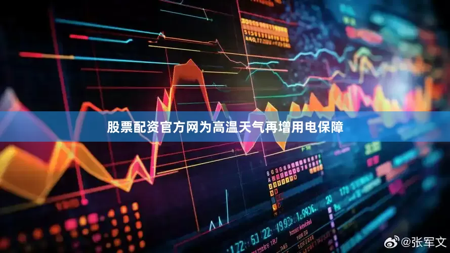 股票配资官方网为高温天气再增用电保障