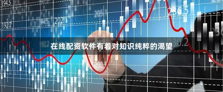 在线配资软件有着对知识纯粹的渴望
