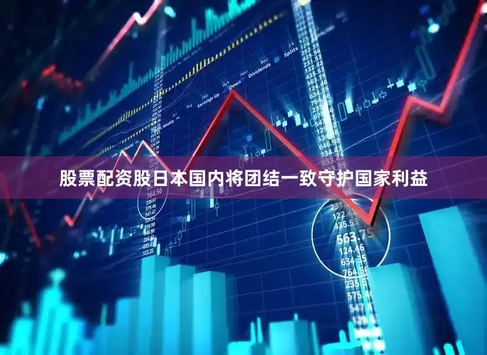股票配资股日本国内将团结一致守护国家利益