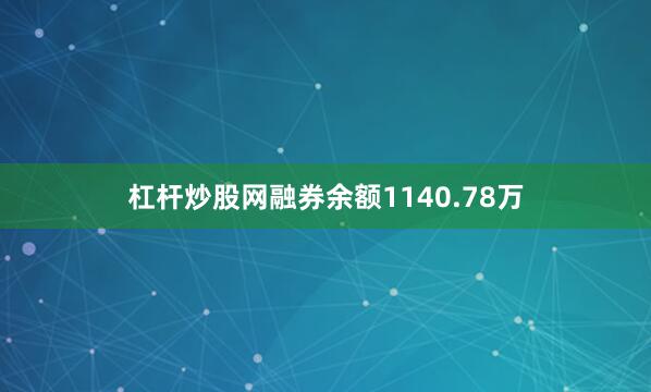 杠杆炒股网融券余额1140.78万