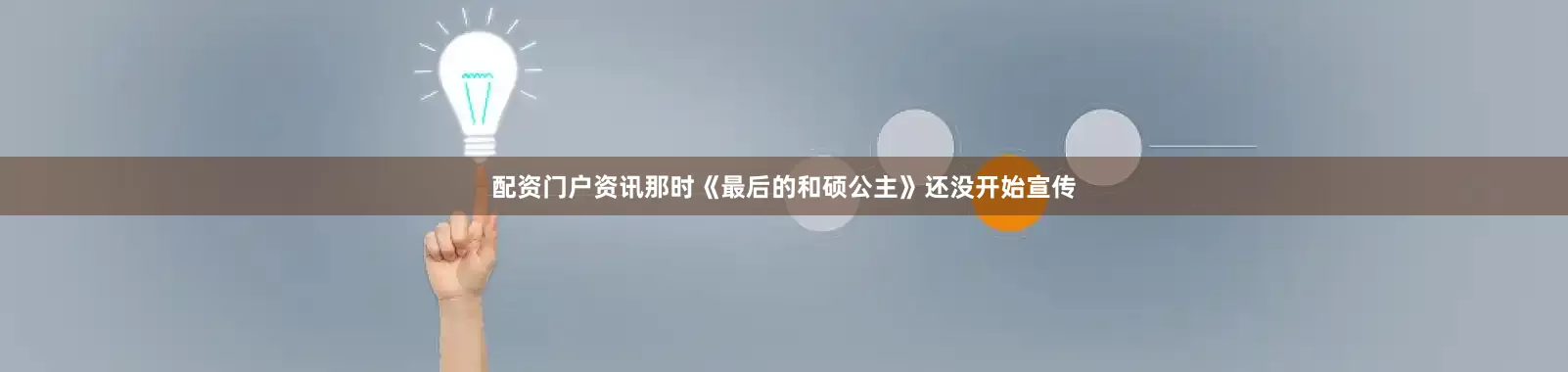 配资门户资讯那时《最后的和硕公主》还没开始宣传