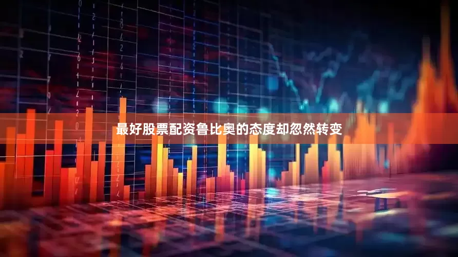 最好股票配资鲁比奥的态度却忽然转变