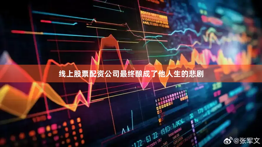 线上股票配资公司最终酿成了他人生的悲剧