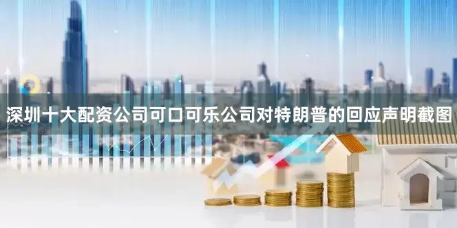 深圳十大配资公司可口可乐公司对特朗普的回应声明截图