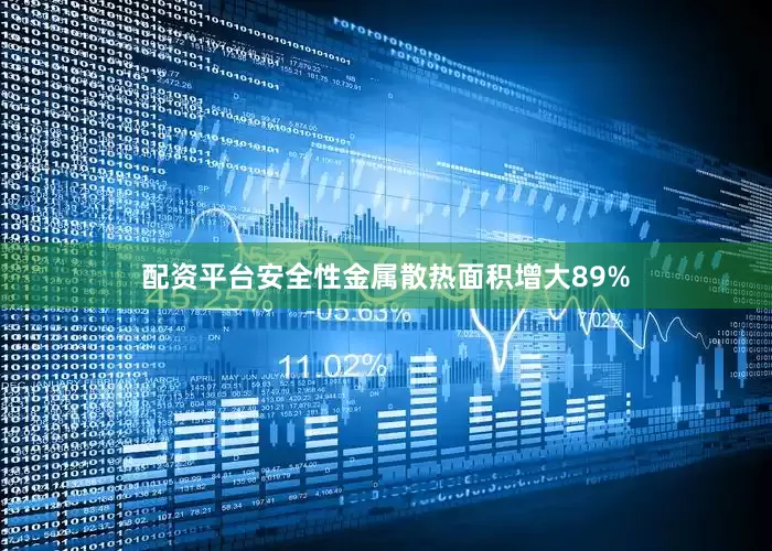 配资平台安全性金属散热面积增大89%