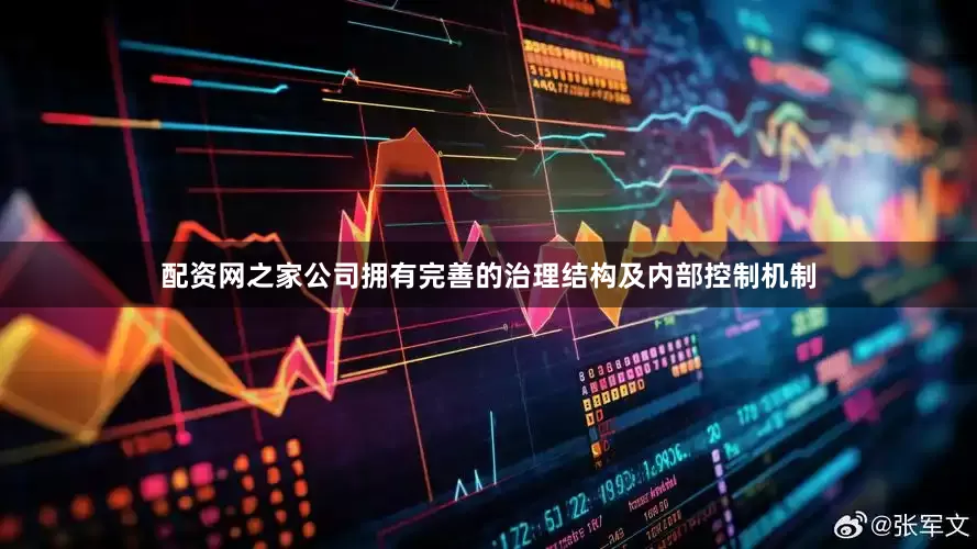 配资网之家公司拥有完善的治理结构及内部控制机制