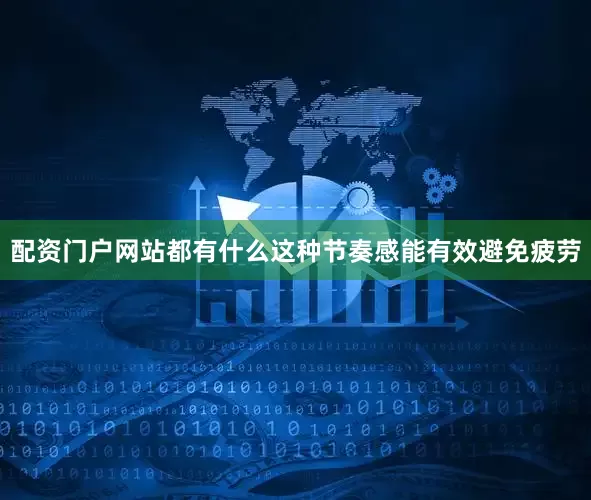 配资门户网站都有什么这种节奏感能有效避免疲劳
