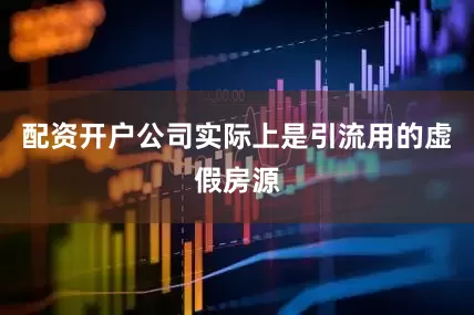 配资开户公司实际上是引流用的虚假房源