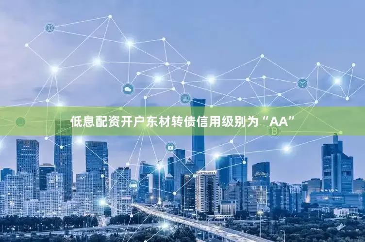 低息配资开户东材转债信用级别为“AA”