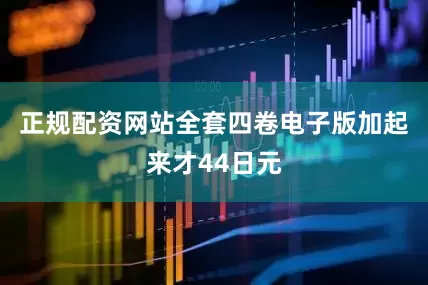 正规配资网站全套四卷电子版加起来才44日元