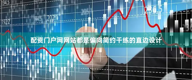 配资门户网网站都是偏向简约干练的直边设计