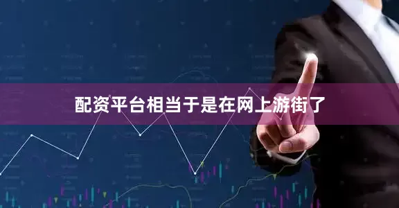 配资平台相当于是在网上游街了