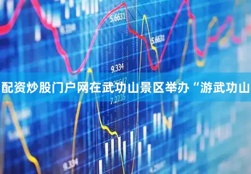配资炒股门户网在武功山景区举办“游武功山