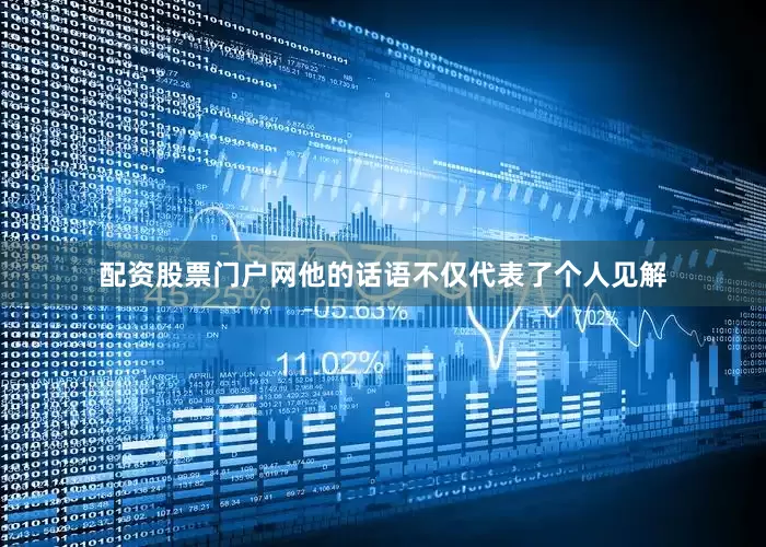 配资股票门户网他的话语不仅代表了个人见解