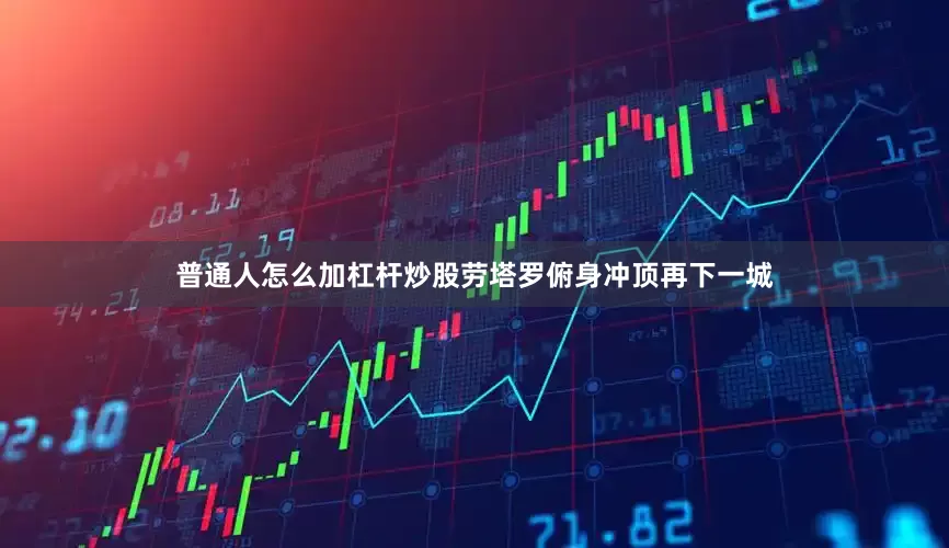 普通人怎么加杠杆炒股劳塔罗俯身冲顶再下一城