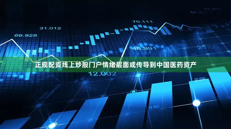 正规配资线上炒股门户情绪层面或传导到中国医药资产