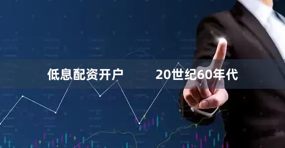 低息配资开户         20世纪60年代