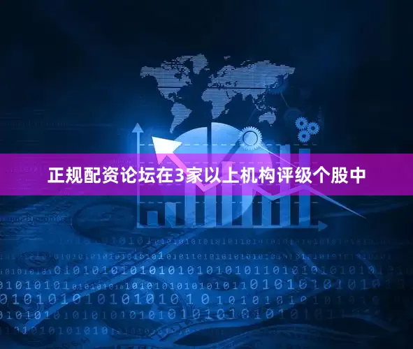 正规配资论坛在3家以上机构评级个股中